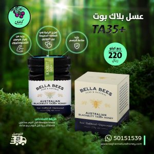 عسل بلاك بوت الاسترالي TA35+ربع كيلو